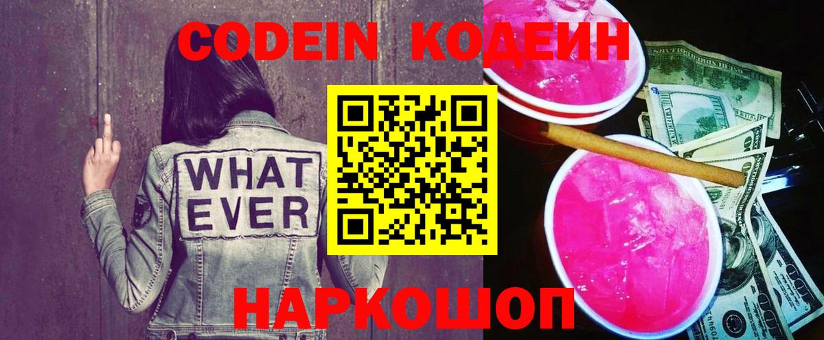 Кодеин Purple Drank  Вход с VPN  Нижнекамск  Codein напиток Lean (лин) 