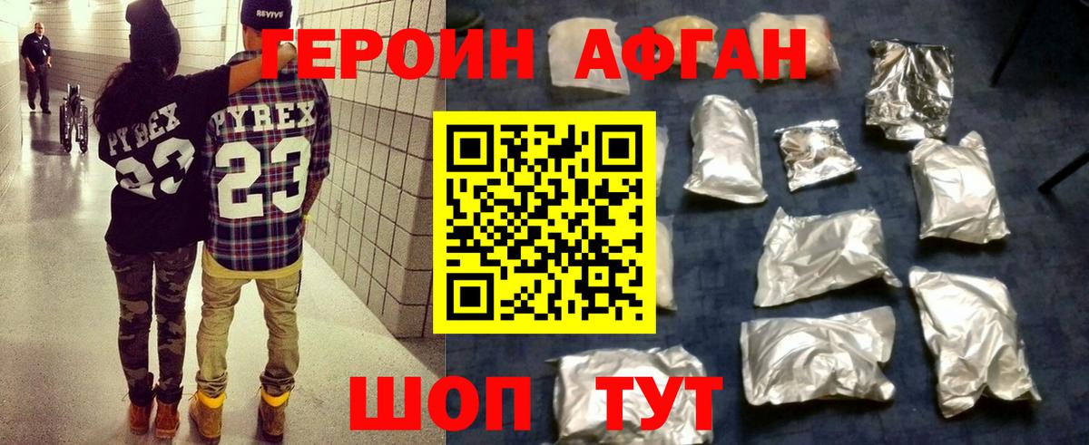 ГЕРОИН Афган Нижнекамск